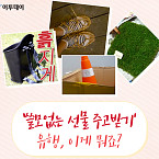 ‘쓸모없는 선물 주고받기’ 유행, 이게 뭐죠?