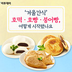 ‘겨울간식’ 호떡ㆍ호빵ㆍ붕어빵, 어떻게 시작됐나요