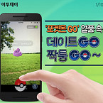 ‘포켓몬 GO’ 열풍 속 데이트 GO, 짝퉁 GO~