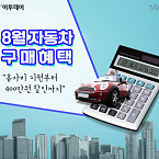 8월 자동차 구매혜택 “휴가비 지원부터 400만원 할인까지”