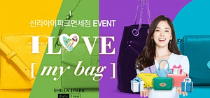 [오늘의 이벤트&할인] 신라아이파크면세점 I LOVE MY BAG 이벤트, GS수퍼마켓 소잡는 날 등