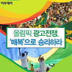 올림픽 광고전쟁, ‘매복’으로 승리하라