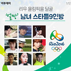 리우 올림픽을 달굴 ‘얼짱’ 남녀 스타들 9인방