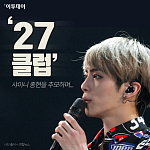 [카드뉴스 팡팡] 샤이니 종현을 추모하며... ‘27 클럽’