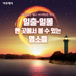 [카드뉴스 팡팡] 아쉬움은 털고 새 희망은 맞고 일출·일몰 한 곳에서 볼 수 있는 명소들