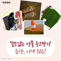 [카드뉴스 팡팡] ‘쓸모없는 선물 주고받기’ 유행, 이게 뭐죠?