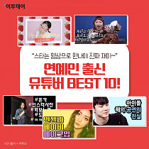 [카드뉴스 팡팡] "스타는 영상으로 만나야 진짜 재미~“  연예인 출신 유튜버 BEST 10!