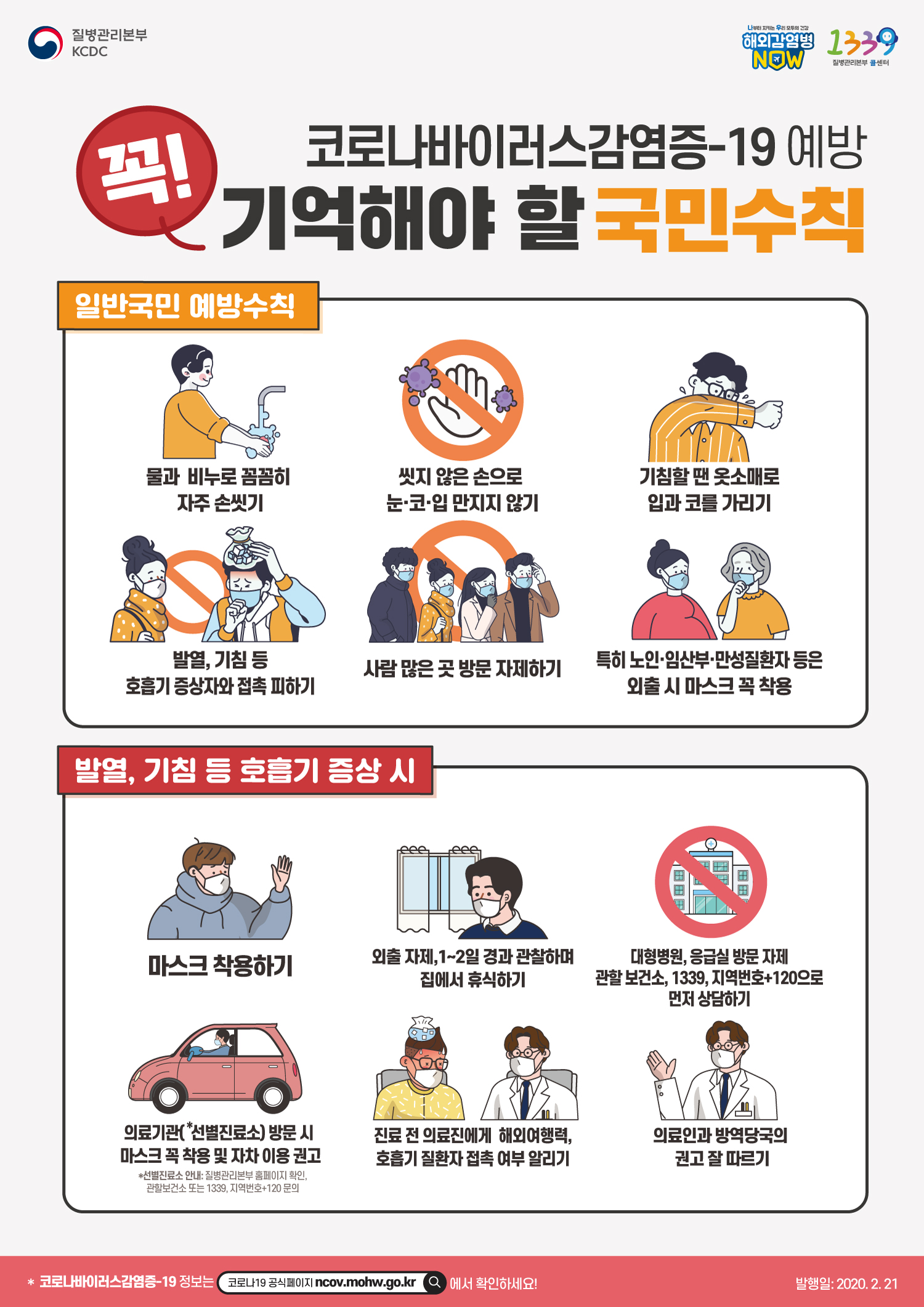 0221 코로나19 국민수칙 포스터_국문.jpg