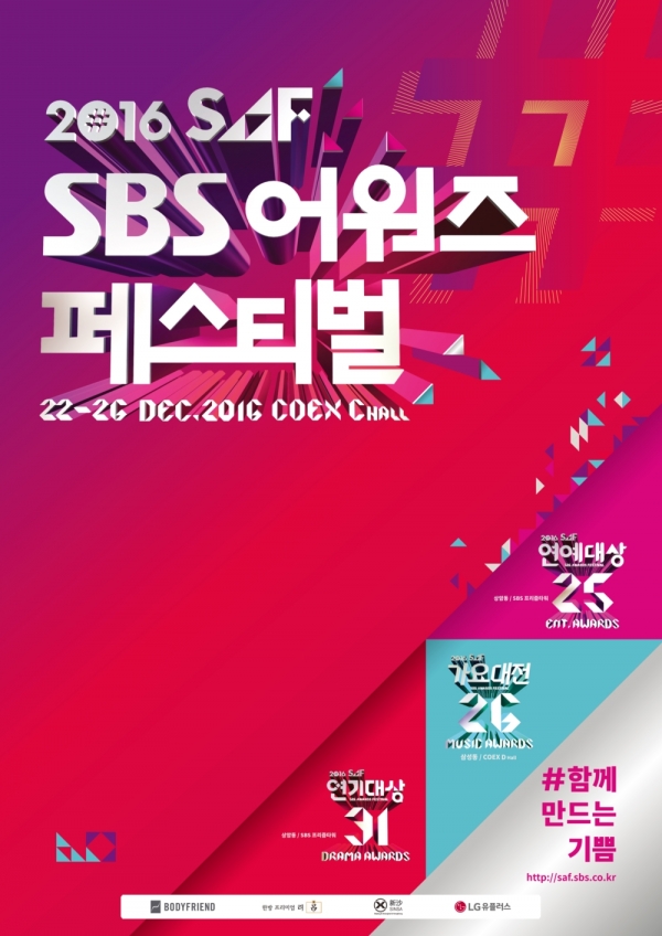 ▲2016 SBS 어워즈 페스티벌(SAF) 공식 포스터(사진=SBS)