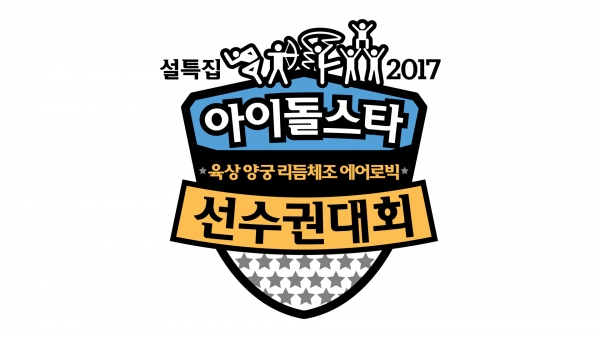 ▲'2017 아육대' (MBC )