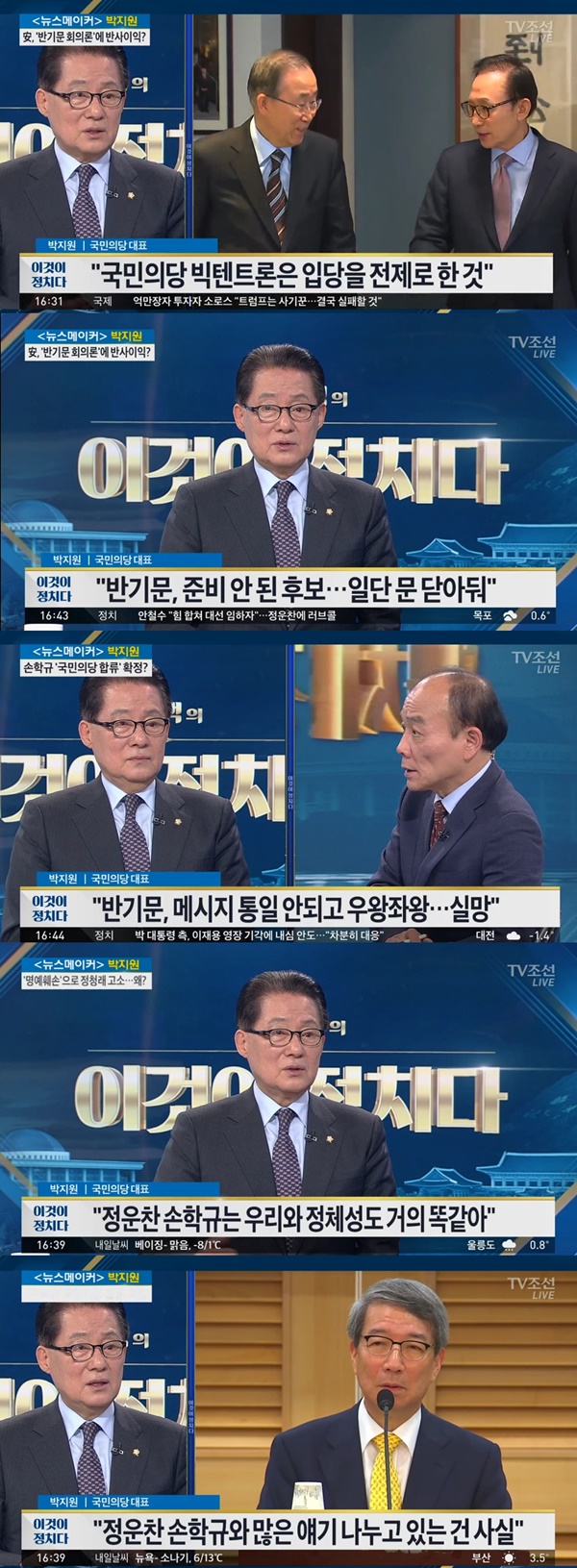 (▲TV조선 '이것이 정치다' 박지원 국민의당 대표)