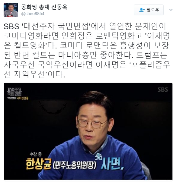 (▲SBS '대선주자 국민면접' 이재명, 신동욱 트위터)