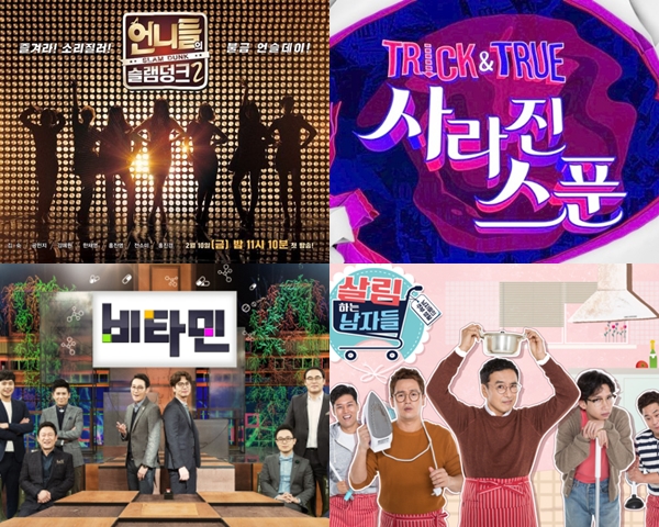 ▲(출처=KBS2 '언니들의 슬램덩크', '트릭앤트루', '살림하는남자들', '비타민')
