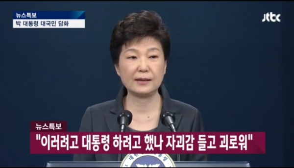 ▲지난해 11월 대국민담화 당시 박근혜 전 대통령(사진=JTBC 중계화면)