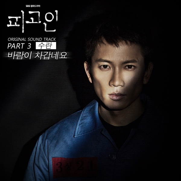 ▲'피고인' OST 수란 '바람이 차갑네요' 음반 커버(사진=밀리언마켓)