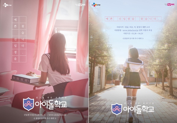 ▲'아이돌학교' 티저 포스터(사진=Mnet)