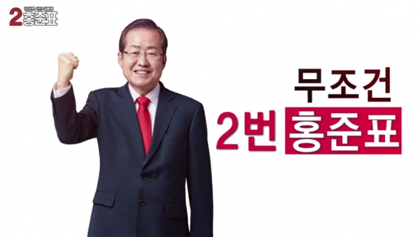 ▲자유한국당 홍준표 후보(사진=선거송 영상 캡처)