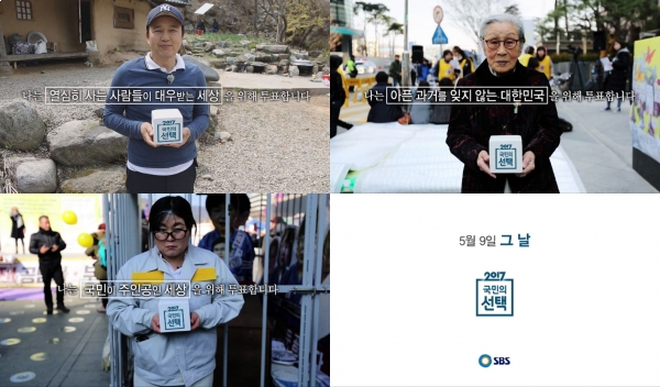 ▲SBS '2017 국민의 선택' 투표 독려 영상(사진=SBS)
