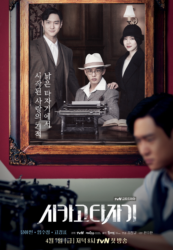 ▲tvN 금토드라마 '시카고 타자기'(사진=tvN)