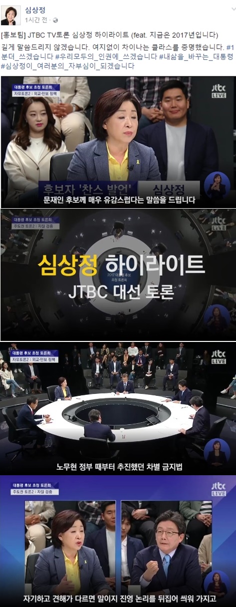 (▲JTBC '대선토론' 정의당 심상정 공식 페이스북)