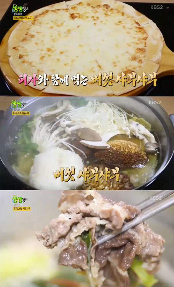 ▲'2tV생생정보' 버섯-피자 샤부샤부 (사진=KBS2)