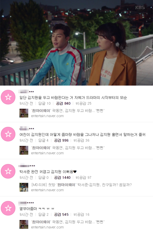▲지난 22일 '쌈 마이웨이'가 첫 방송된 가운데 시청자들의 반응이 흥미롭다.(사진=KBS2, 네이버)