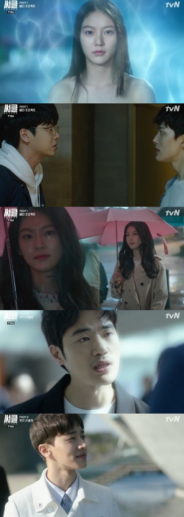 (사진=tvN 새 월화드라마 '써클' 1회 캡처)