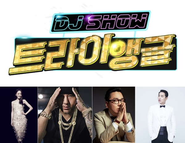 ▲지상파 최초 EDM 음악경연 프로그램 'DJ쇼 트라이앵글'(사진=SBS)