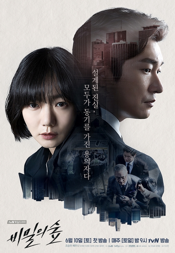 ▲'비밀의 숲' 2인 포스터(사진=tvN)