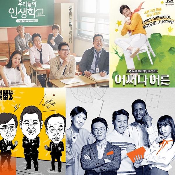 ▲tvN '인생학교', '어쩌다 어른', JTBC '썰전', '차이나는 클라스' 포스터(출처=CJ E&M, JTBC)