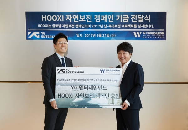 ▲YG엔터테인먼트 · W-재단의 후시(Hooxi) 자연보전 프로젝트를 위한 후원 릴레이 기부금 전달식(사진=YG엔터테인먼트)