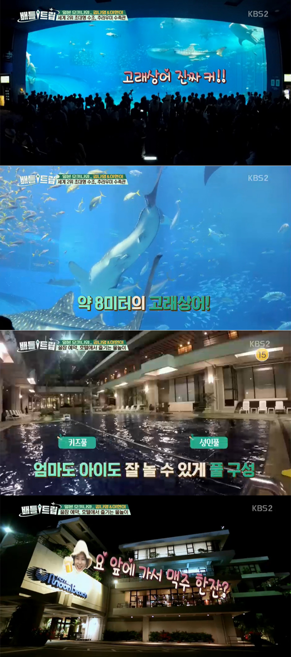 ▲'배틀트립' 오키나와 여행 방송 캡처(사진=KBS2)