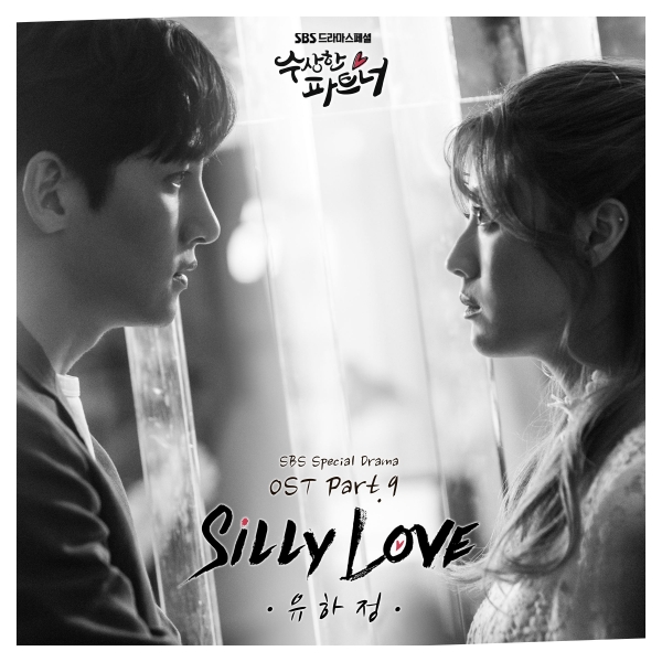 ▲SBS 수목드라마 '수상한 파트너' OST Part.9 '실리 러브'(Silly Love)(사진=SBS)