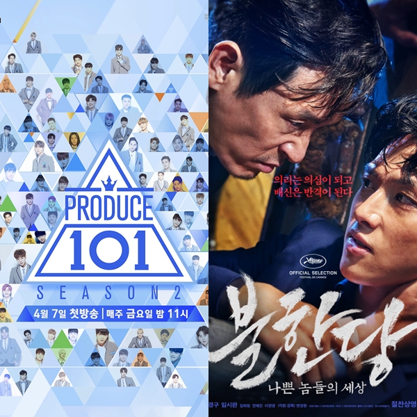 ▲Mnet '프로듀스101' 시즌2, 영화 '불한당:나쁜 놈들의 세상' 포스터(출처=CJ E&M)