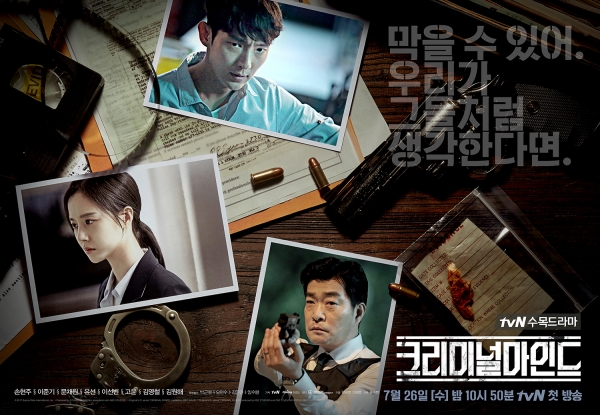 ▲tvN 수목드라마 ‘크리미널마인드’ 공식 포스터(사진=tvN)