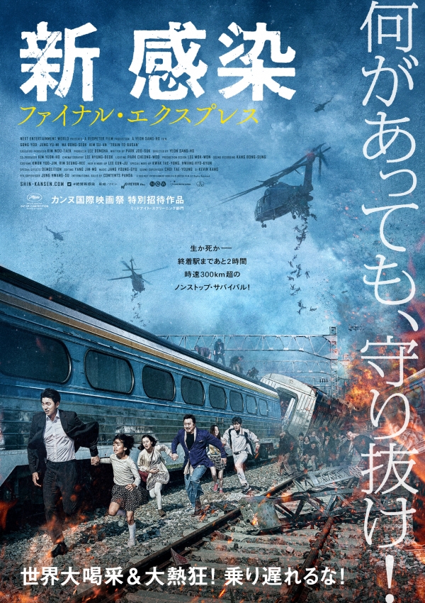 (사진=영화 ‘부산행’ 일본 개봉 공식 포스터)