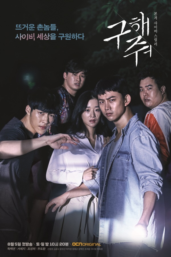 ▲OCN 새 주말드라마 ‘구해줘’ 공식 포스터(사진=OCN)