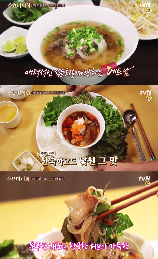 ▲'수요미식회' 베트남음식(사진=tvN)