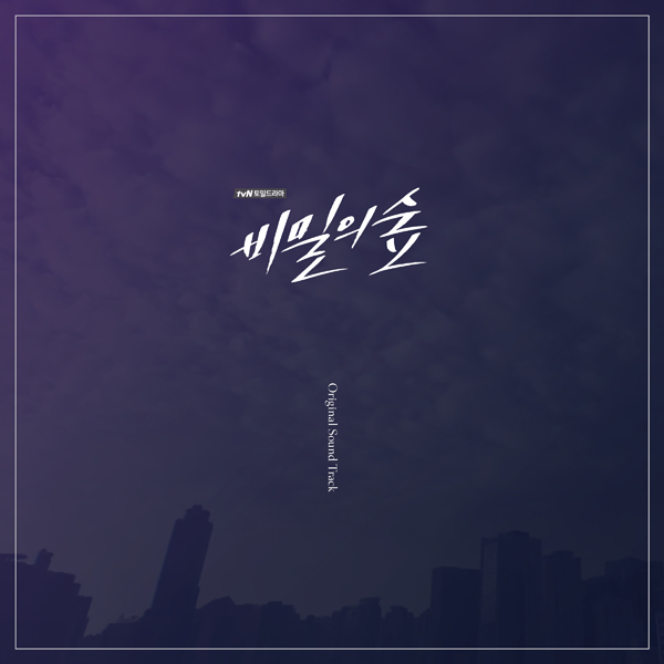 ▲'비밀의숲' OST(사진=Universal)