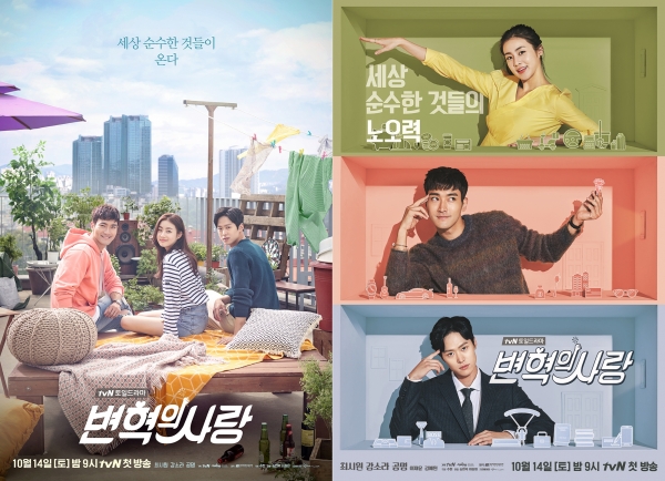 ▲tvN 주말드라마 ‘변혁의 사랑’ 공식 포스터(사진=tvN)