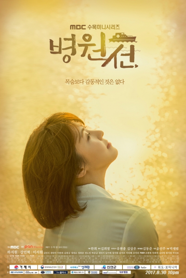 ▲드라마 '병원선' 포스터(사진=MBC)