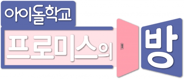 ▲‘프로미스의 방’ 공식 로고(사진=Mnet)