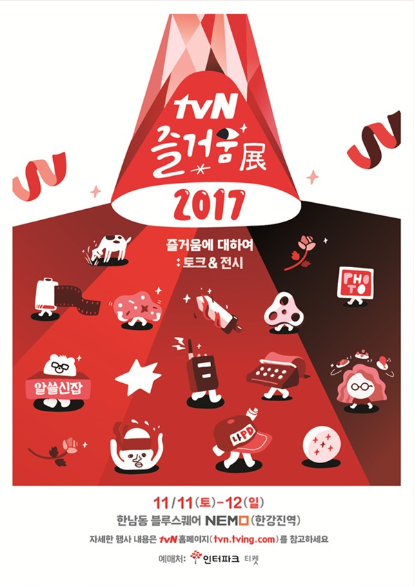 ▲tvN 브랜드행사 ‘즐거움전(展)’ 공식 포스터(사진=tvN)