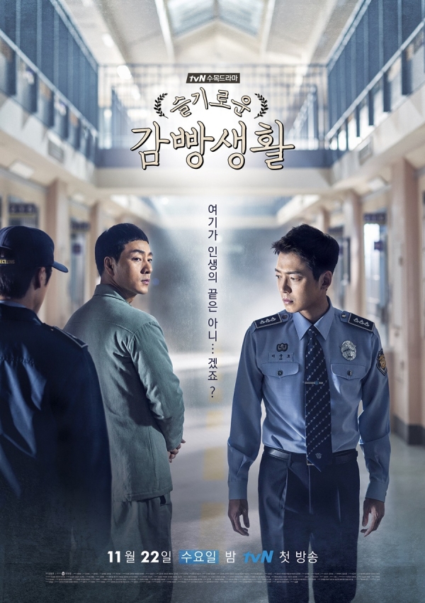 ▲tvN 수목드라마 ‘슬기로운 감빵생활’ 공식 포스터(사진=tvN)