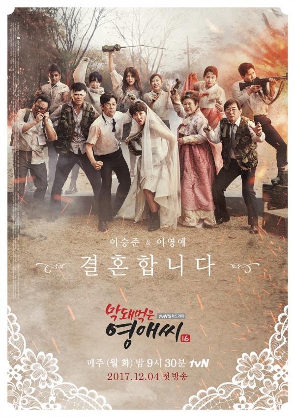 ▲tvN 새 월화드라마 '막돼먹은 영애씨 시즌16' 공식 포스터(사진=tvN)