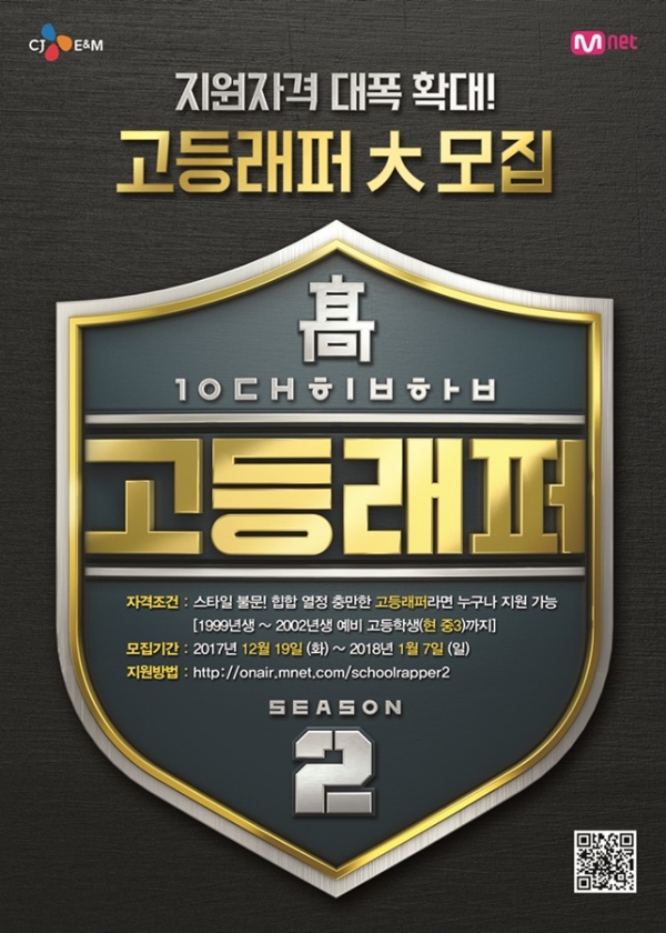 ▲'고등래퍼2' 지원자 모집 포스터(사진=Mnet)