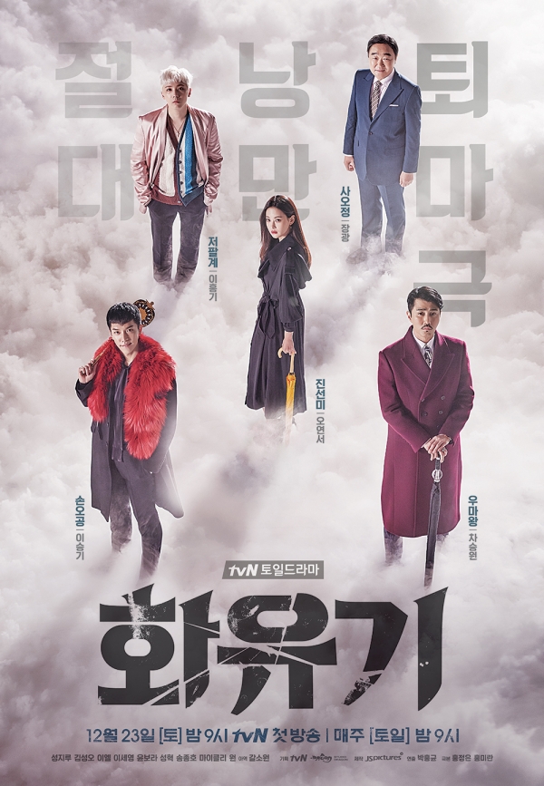 ▲tvN 토일드라마 ‘화유기’ 포스터(사진=tvN)