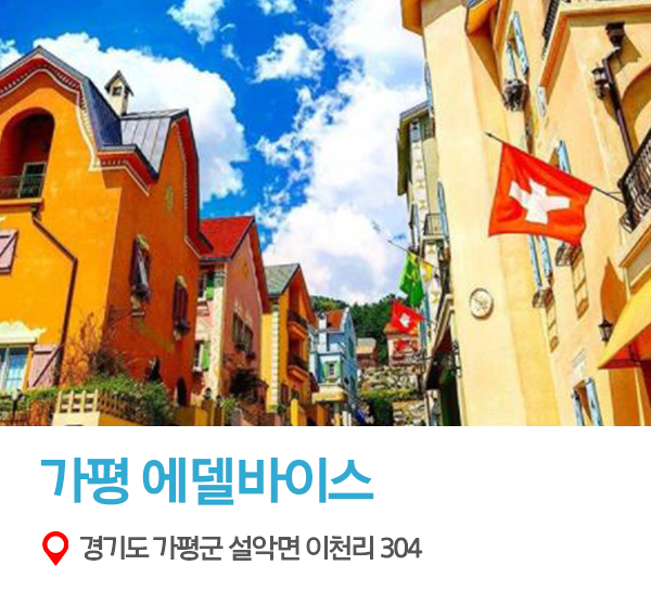 (출처: 가평 에델바이스 인스타그램)