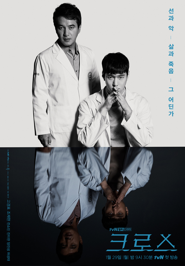 ▲tvN 월화드라마 ‘크로스’ 공식 포스터(사진=tvN ‘크로스’)