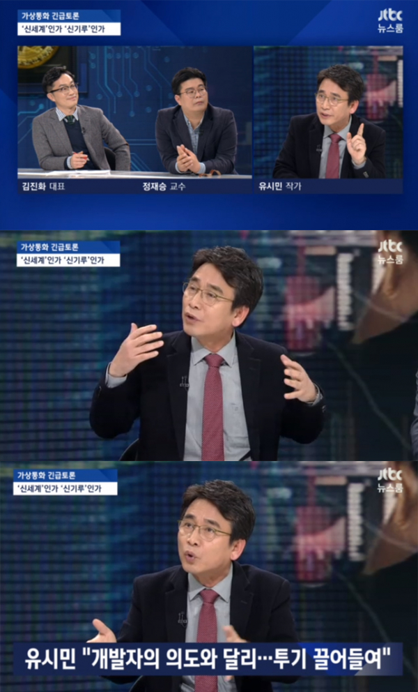 ▲'뉴스룸 가상통화 긴급토론' 유시민(사진=JTBC)